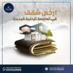 ارخص شقق في العاصمة الادارية