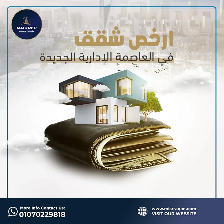 ارخص شقق في العاصمة الادارية