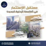 مستقبل الاستثمار في العاصمة الادارية الجديدة