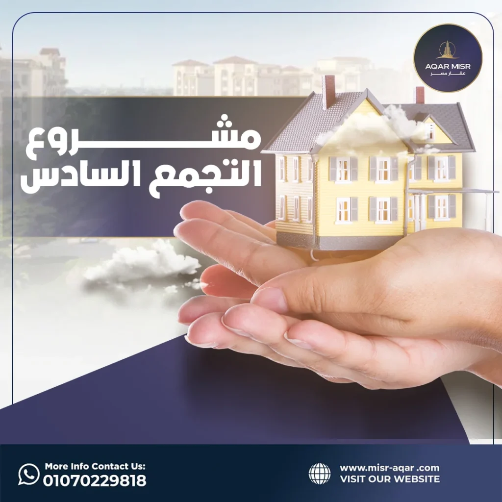 مشروع التجمع السادس