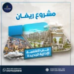 مشروع ريفان العاصمة الادارية الجديدة