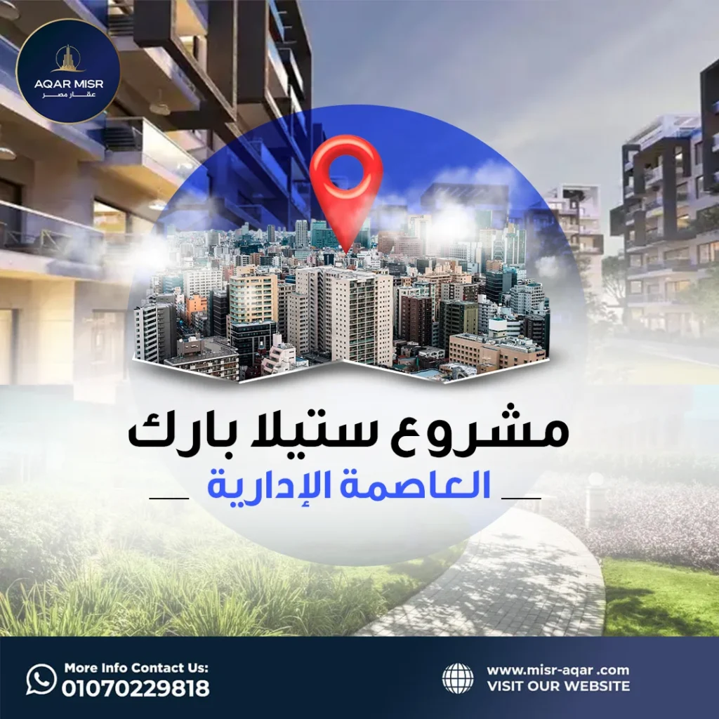 مشروع ستيلا بارك العاصمة الإدارية