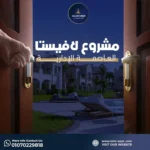 مشروع لافيستا العاصمة الادارية