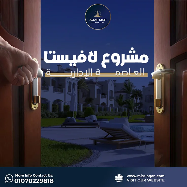 مشروع لافيستا العاصمة الادارية